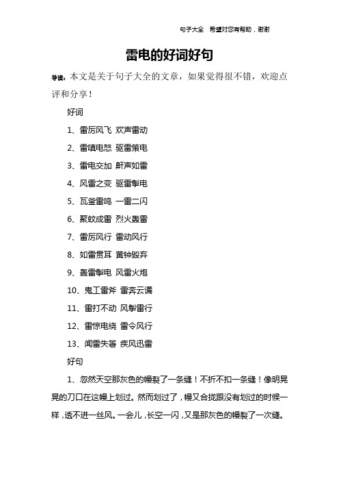 雷電的好詞好句 導讀:本文是關於句子大全的文章,如果覺得很不錯,歡迎