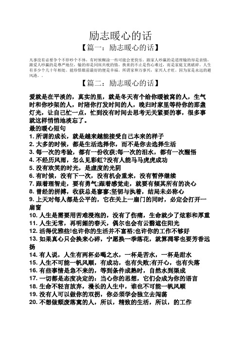 一些简单暖心鼓励的句子 - 百度文库