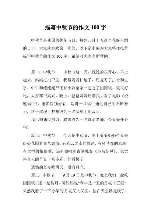 以下是小编为大家整理推荐描写中秋节的作文100字,希望对大家有所帮助