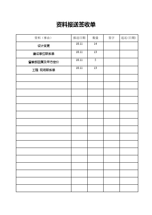 资料报送签收单 资料(事由)|报送日期|数量|签字|返还(日期)| 设计