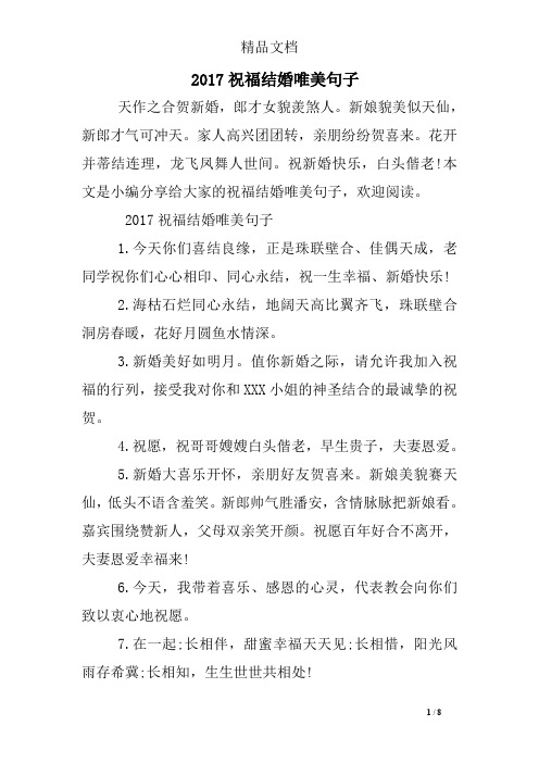 2017祝福结婚唯美句子天作之合贺新婚,郎才女貌羡煞人.