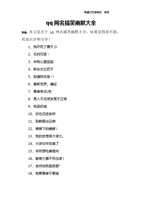 qq网名搞笑幽默大全 导读:本文是关于qq网名搞笑幽默大全,如果觉得很