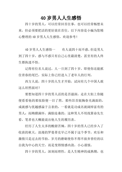 40岁男人人生感悟一有人说四十而不惑,但是