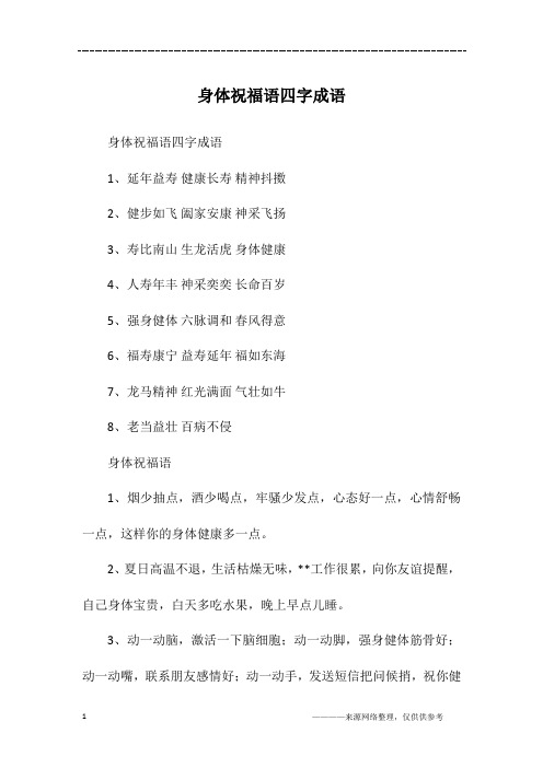 壽比南山生龍活虎身體健康4,人壽年豐神采奕奕長命百歲5,強身健體六脈