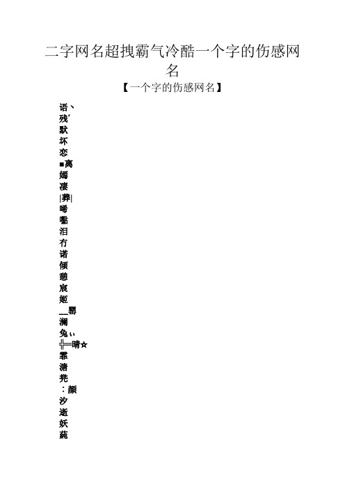 霸氣暱稱二字 - 百度文庫