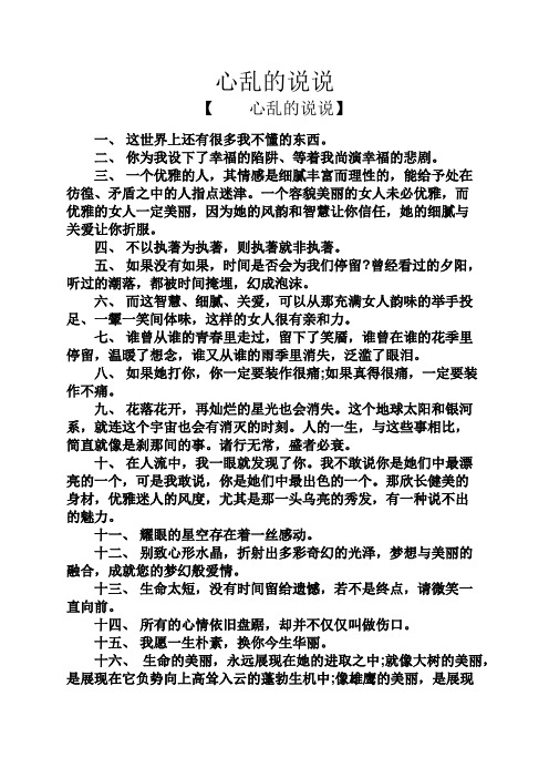 心乱的说说 【心乱的说说】 一,这世界上还有很多我不懂的东西.