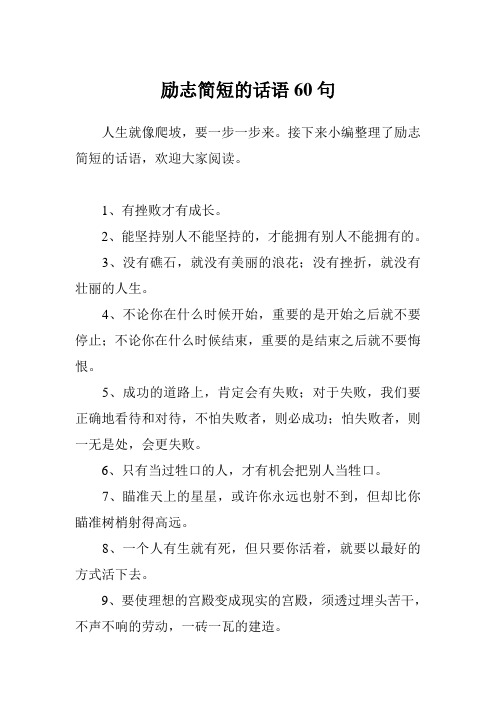 接下來小編整理了勵志簡短的話語,歡迎大家閱讀. 1,有挫敗才有成長.