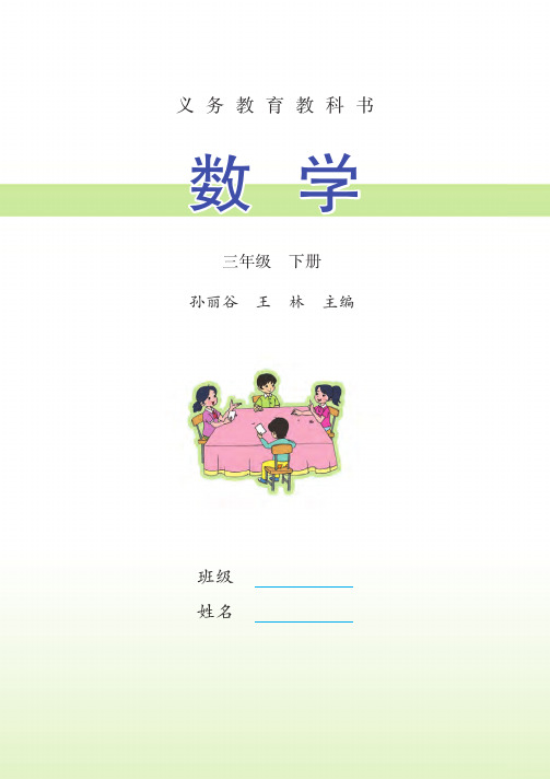 义务教育教科书 数学 三年级 下册 孙丽谷 王林 主编 班级 姓名 一