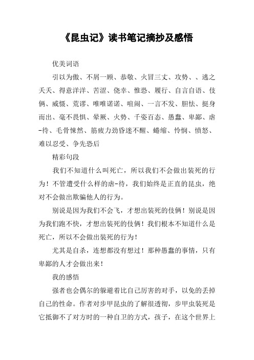 《昆虫记》读书笔记摘抄及感悟 优美词语引以为傲,不