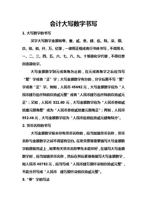 大写数字的书写 汉字大写数字金额如零,壹,贰,叁,肆,伍,陆,柒,捌,玖