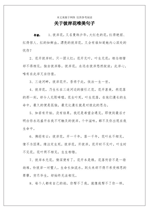 关于彼岸花唯美句子 导读:1,彼岸花,又名曼珠沙华.