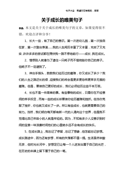 关于成长的唯美句子 导读:本文是关于关于成长的唯美句子的文章,如果