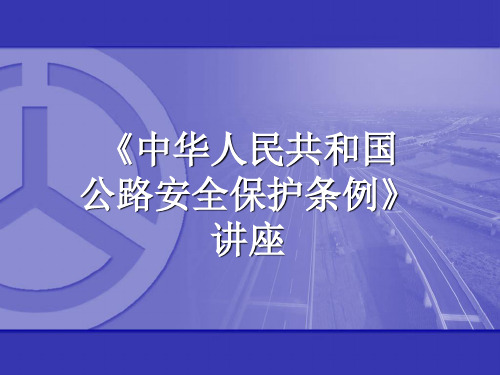 《中华人民共和国 公路安全保护条例》 讲座 中华人民共和国 公路安全