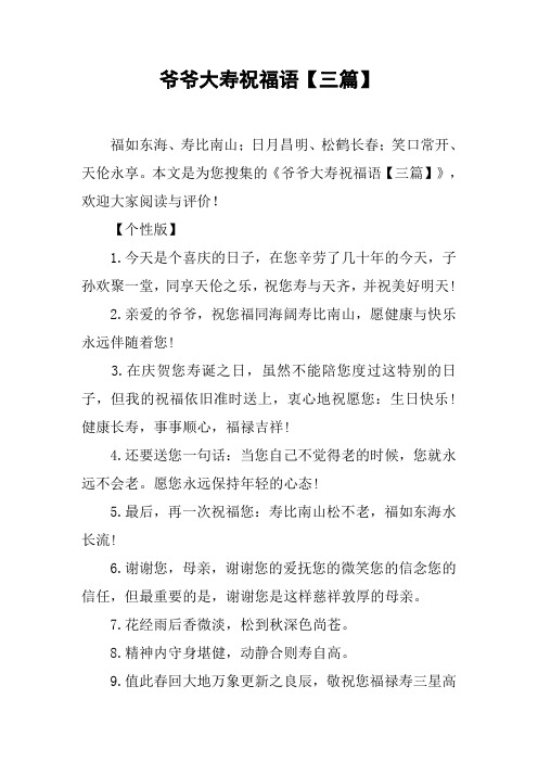 本文是为您搜集的《爷爷大寿祝福语【三篇】》,欢迎大家阅读与评价!