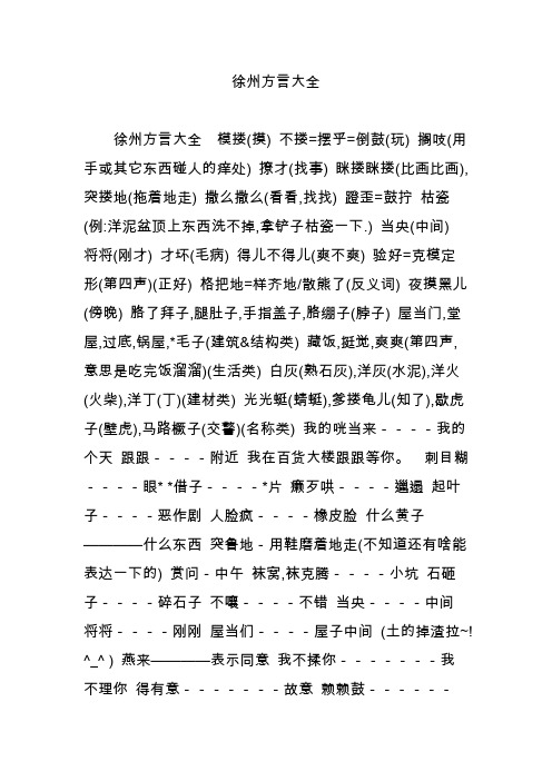 徐州方言大全 徐州方言大全 模搂(摸) 不搂=摆乎=倒鼓(玩) 搁吱(用手