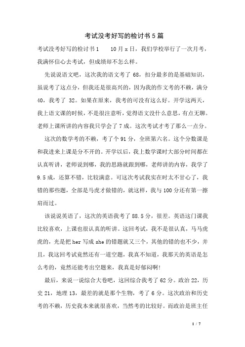 考试没考好写的检讨书5篇 考试没考好写的检讨书1 10月x日,我们学校