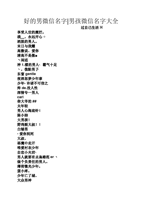 好的男微信名字|男孩微信名字大全 过自己生活 享受人世的糜烂.