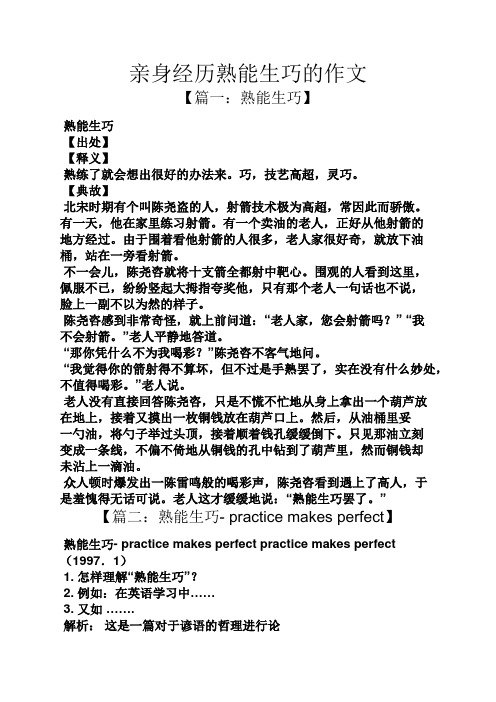 【篇一:熟能生巧】 熟能生巧 【出处】 【释义】 熟练了就会想出很好