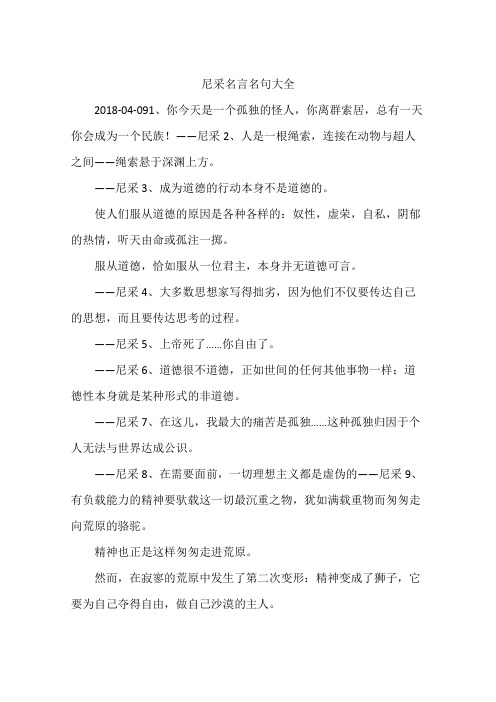 尼采名言名句大全 2018-04-091,你今天是一个孤独的怪人,你离群索居