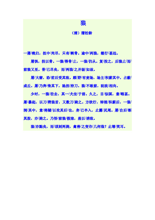 途中/两狼,缀行/甚远.屠惧,投以骨.一狼/得骨/止,一狼/仍从.