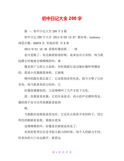 初中日記大全200字 篇一:初中日記大全200字5篇 初中日記200字大全