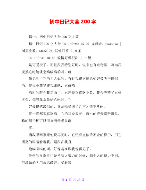 初中日记大全200字 篇一:初中日记大全200字5篇 初中日记200字大全