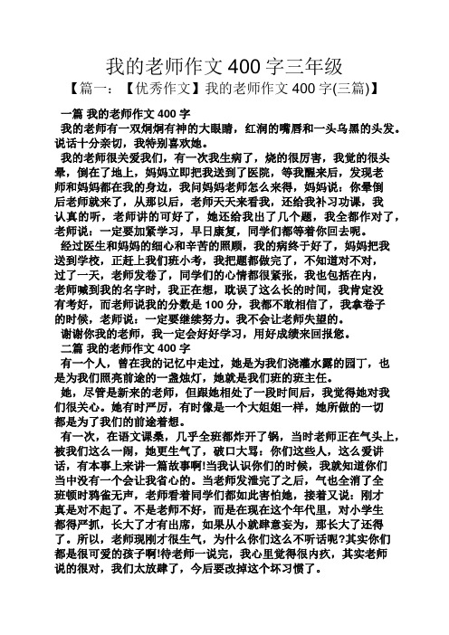 我的老师作文400字三年级 【篇一:【优秀作文】我的老师作文400字(三
