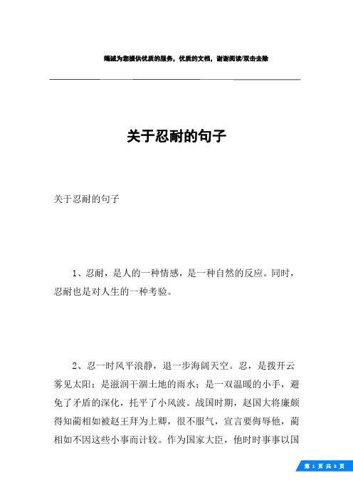 同时,忍耐也是对人生的一种考验.2,忍一时风平浪静,退一步海阔天空.