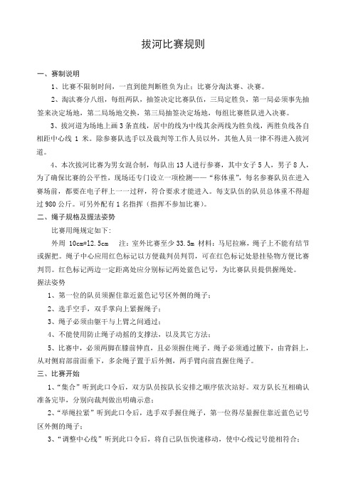 拔河比赛规则 一,赛制说明 1,比赛不限制时间,一直到能判断胜负为止