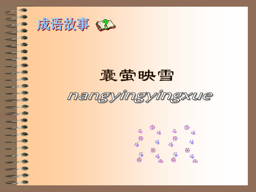 后用"囊萤映雪"比喻家境贫寒,刻苦