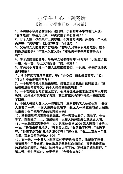 小学生开心一刻笑话 【篇一:小学生开心一刻笑话】 1,小明跟小华到