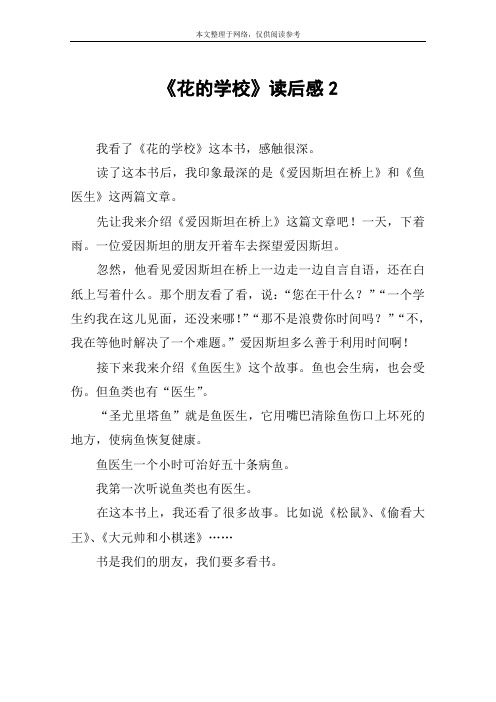 花的学校读后感 - 百度文库