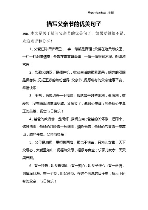 描写父亲节的优美句子 导读:本文是关于描写父亲节的优美句子,如果