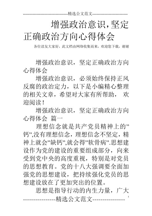 谢谢 增强政治意识,坚定正确政治方向心得体会 增强政治意识,必须始终