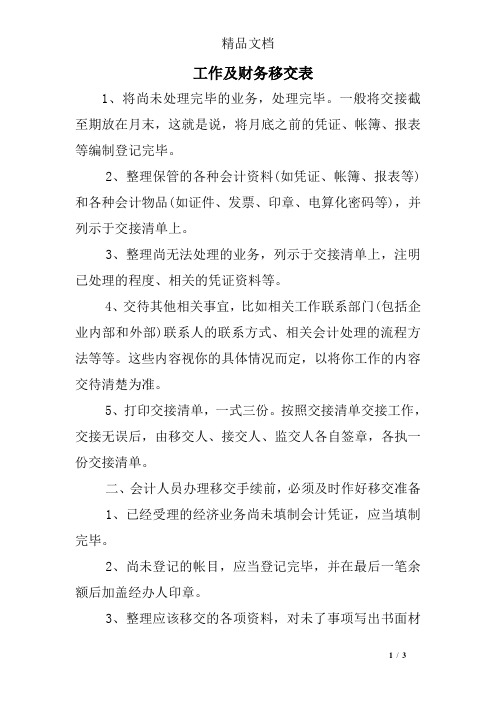 会计移交清单交接表