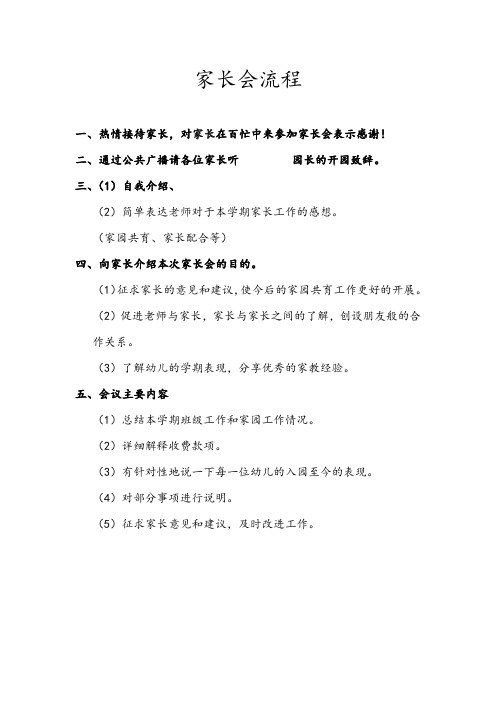 家长会流程 一,热情接待家长,对家长在百忙中来参加家长会表示感谢!