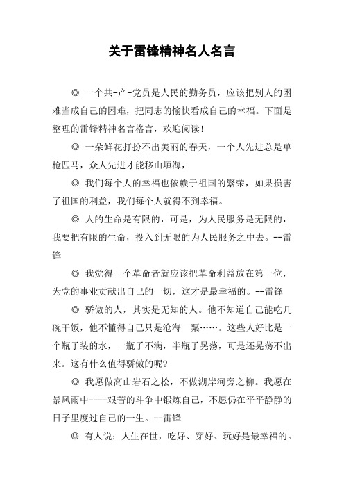 下面是整理的雷鋒精神名言格言,歡迎閱讀!