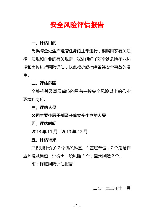 安全風險評估報告 一,評估目的 為保障全處生產經營任務的正常進行