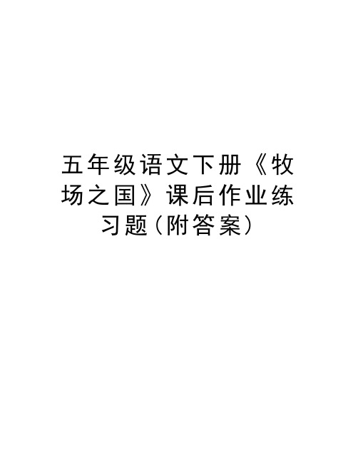 五年级语文下册《牧场之国》课后作业练习题(附答案) 五年级语文下册