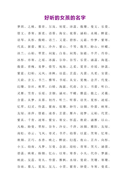 好听的女孩的名字 梦琪,之桃,慕青,尔岚,初夏,沛菡,傲珊,曼文,乐菱,惜