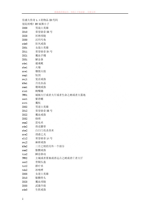 仿盛大传奇14物品id代码 (1)