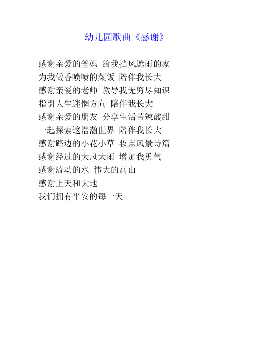 幼儿园歌曲《感谢》 感谢亲爱的爸妈给我挡风遮雨的家为我做香喷喷的