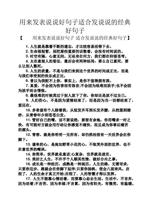 用来发表说说好句子适合发说说的经典好句子 【用来发表说说好句子