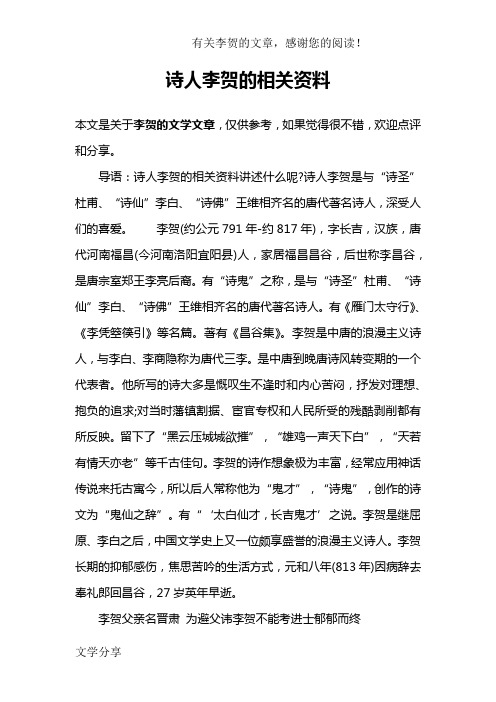 导语:诗人李贺的相关资料讲述什么呢?