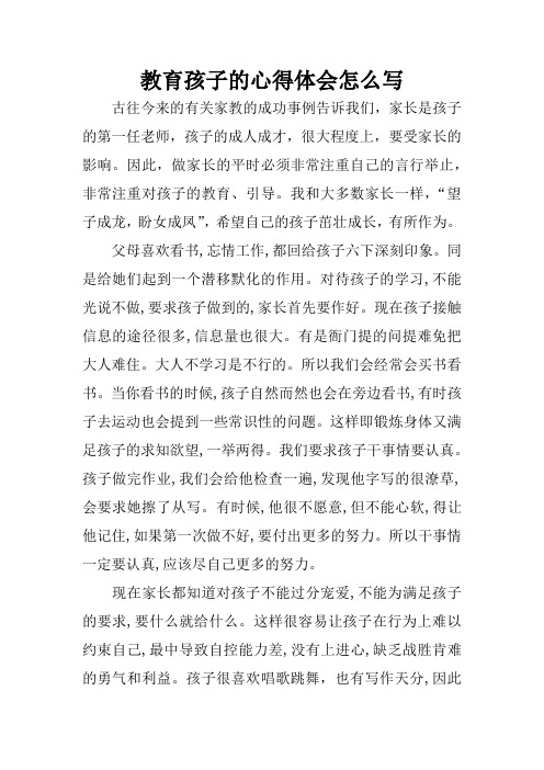 教育孩子的心得体会怎么写 古往今来的有关家教的成功事例告诉我们