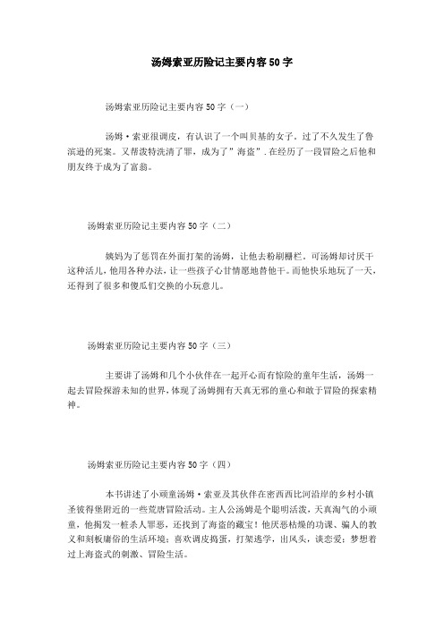 汤姆索亚历险记主要内容50字 汤姆索亚历险记主要内容50字(一)汤姆