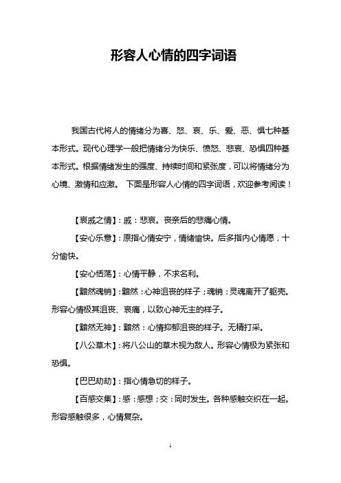 形容人心情的四字词语 我国古代将人的情绪分为喜,怒,哀,乐,爱,恶,惧
