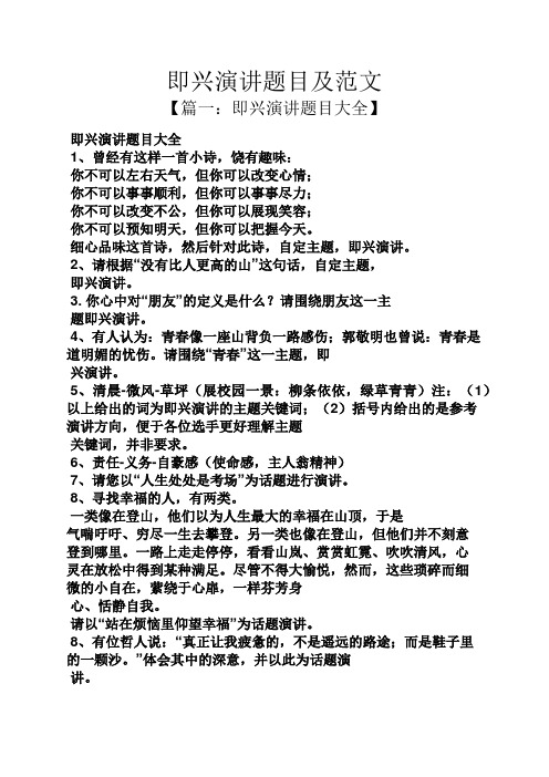 即兴演讲题目及范文 【篇一:即兴演讲题目大全】 即兴演讲题目大全 1