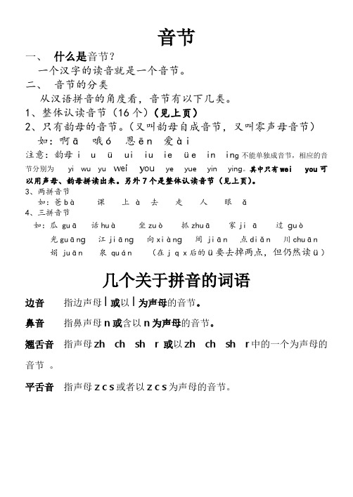 二,音节的分类 从汉语拼音的角度看,音节有以下几类.