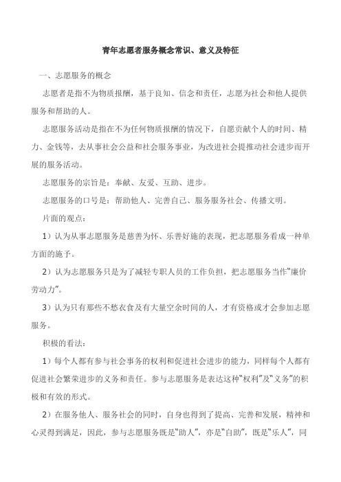 青年志愿者服务概念常识,意义及特征 一,志愿服务的概念 志愿者是指不